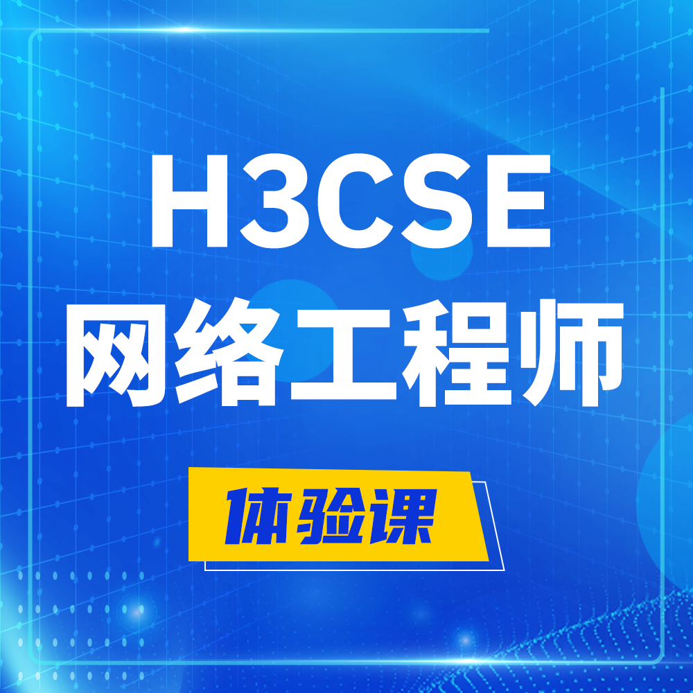  仙桃H3CSE-RS+培训课程