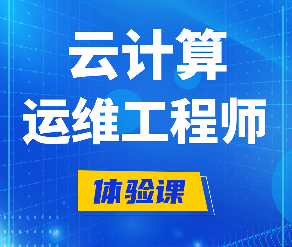  仙桃云计算运维工程师培训课程