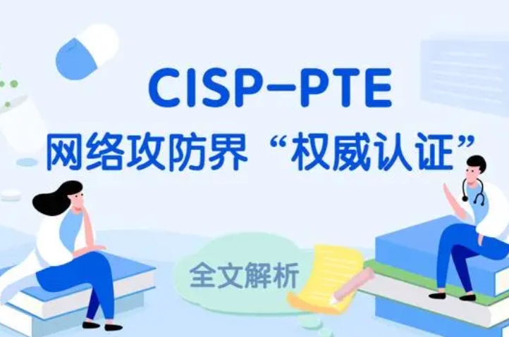  仙桃CISP-PTE认证培训课程