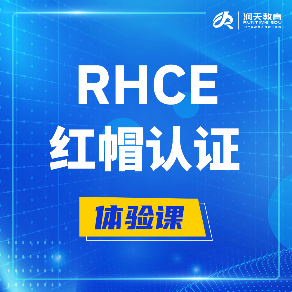  仙桃红帽rhce认证工程师培训课程